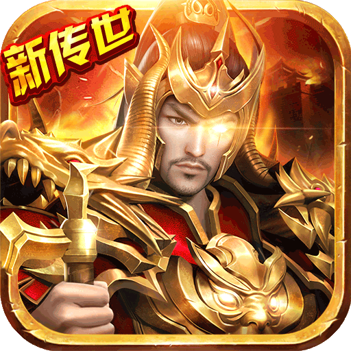 传奇世界之仗剑天涯（满V）
