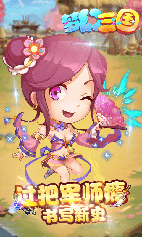 梦幻三国截图2