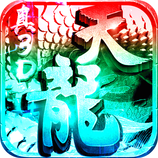 一剑江湖（天龙真3D）