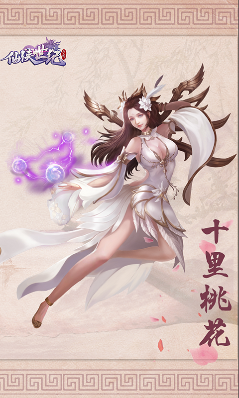 仙侠世纪截图2