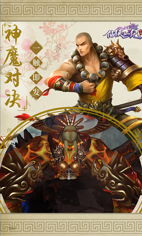 仙侠世纪截图4