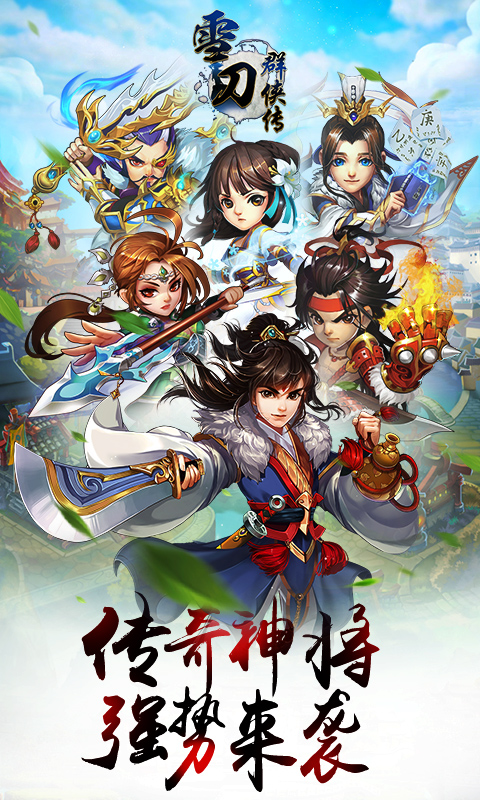 雪刀群侠传无限版截图1