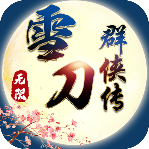 雪刀群侠传无限版