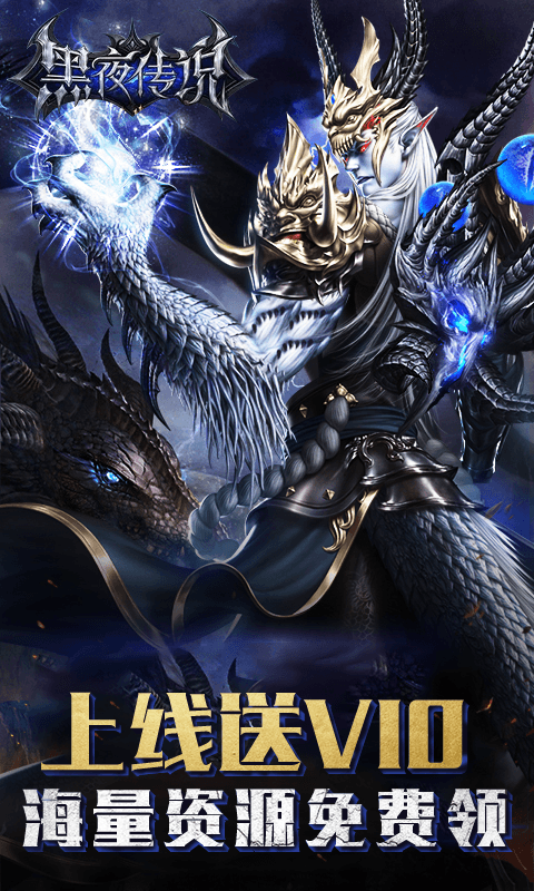 黑夜传说截图1