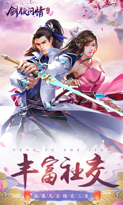 剑侠问情截图1