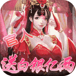 霸世王朝（送1亿银两）