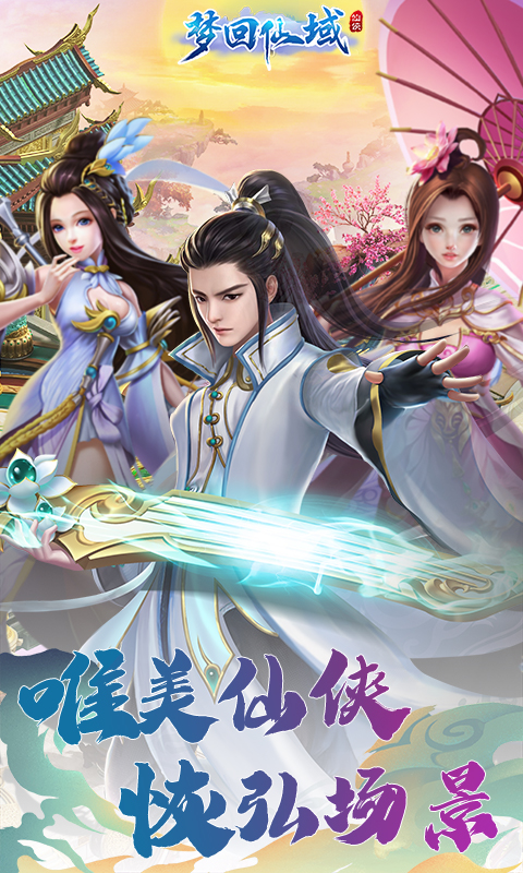 梦回仙域截图1