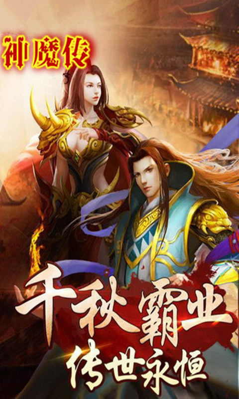 神魔传截图3