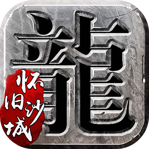 战神霸业怀旧版