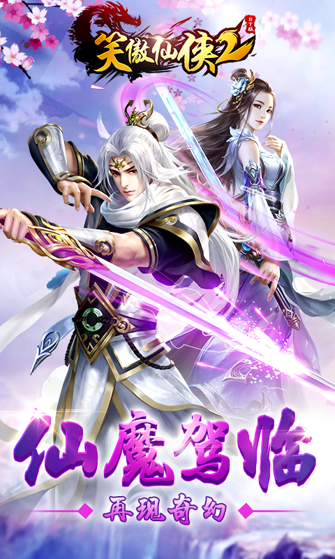 笑傲仙侠2截图1