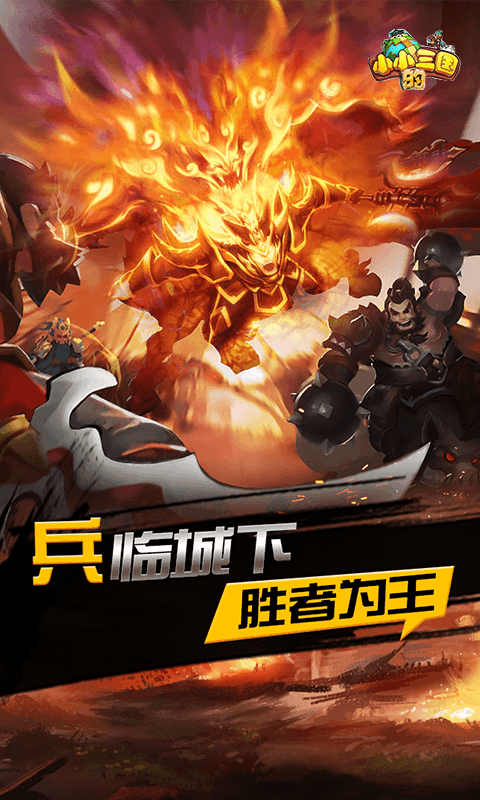 小小的三国截图1