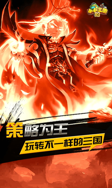小小的三国截图2