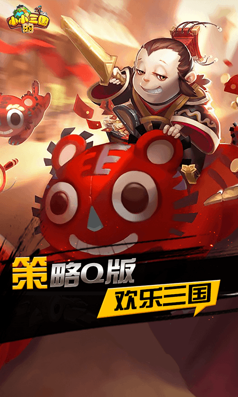 小小的三国截图3