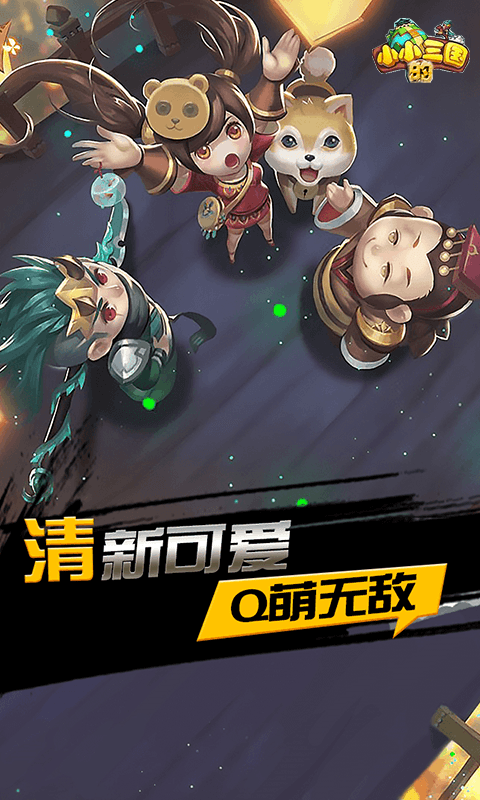 小小的三国截图4