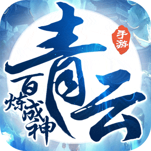 百炼成神之青云宗超V