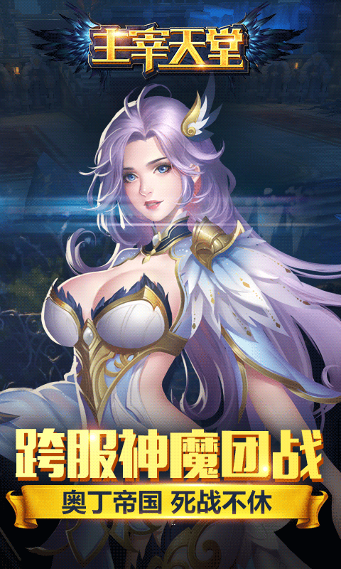 主宰天堂截图1