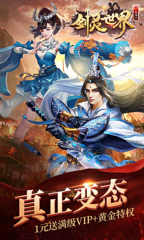 剑灵世界(一元满V)截图1