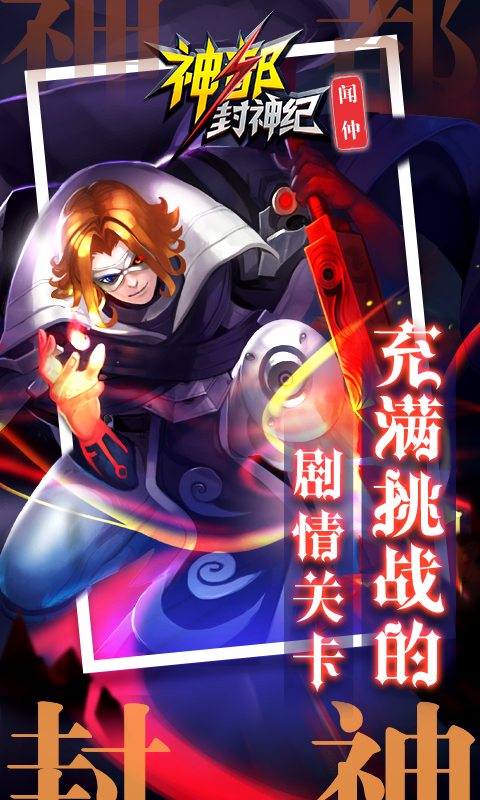 神都封神纪截图2