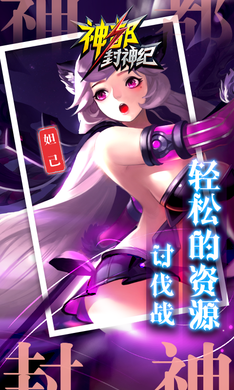 神都封神纪截图3