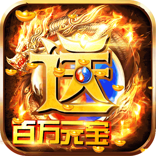 烈焰天下-送百万元宝
