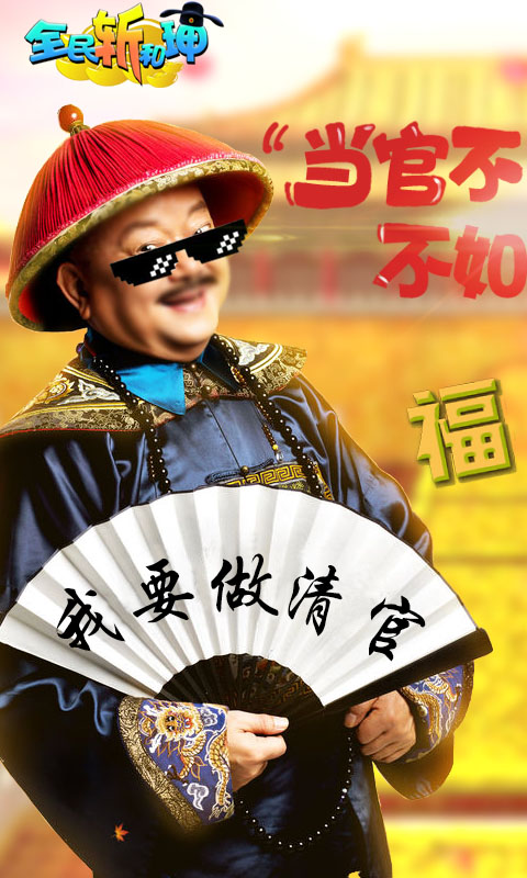 全民斩和珅截图1