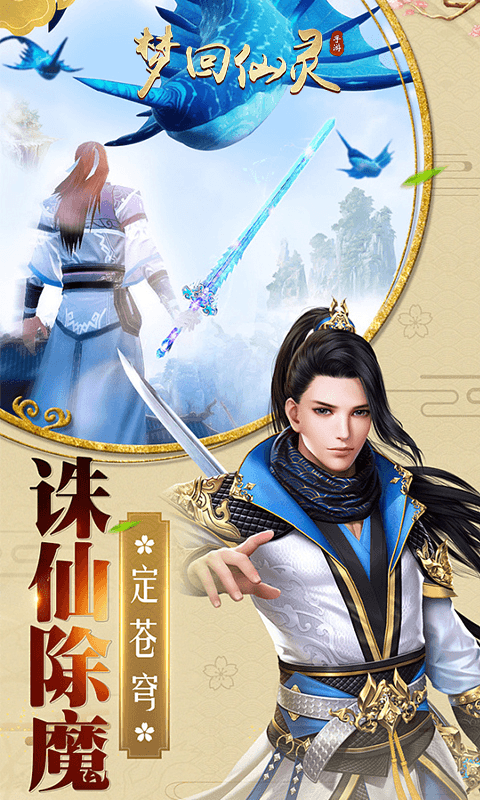梦回仙灵截图1
