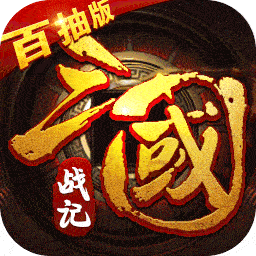 真三国战记（送百抽）