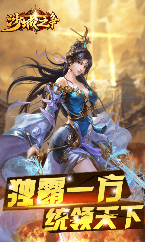 霸刀战神-满V版截图1