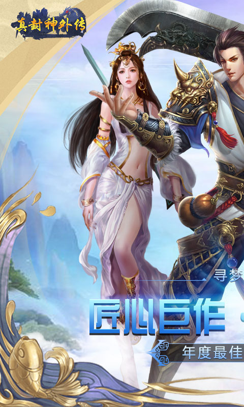 真封神外传(满V)截图1