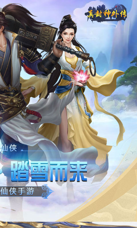 真封神外传（满V）截图2