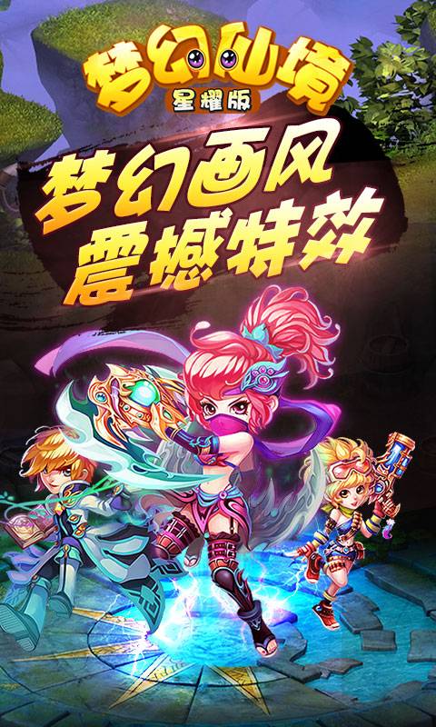 梦幻仙境截图3