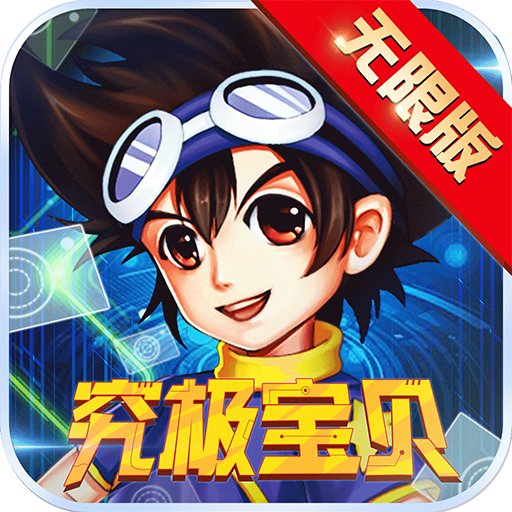 究极宝贝：无限