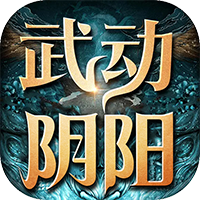 武动阴阳