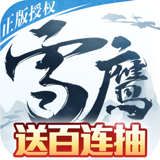 雪鹰领主（送百抽）