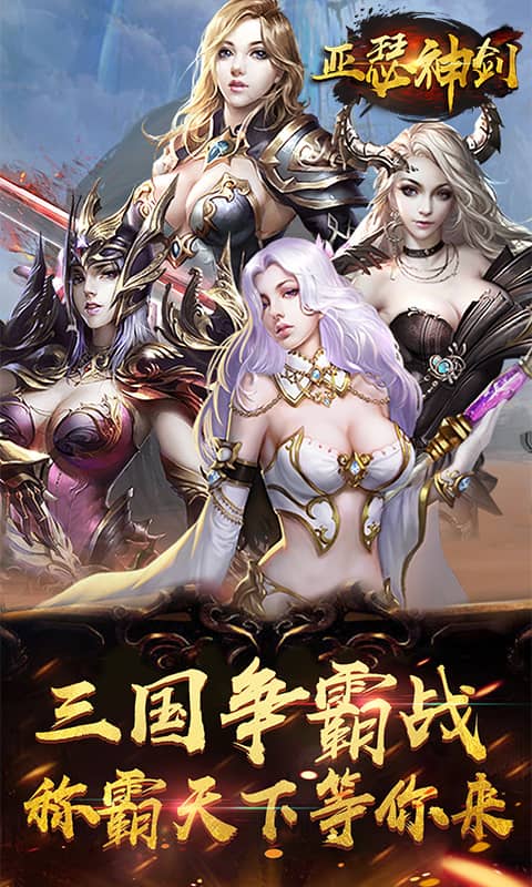 亚瑟神剑满V版截图1