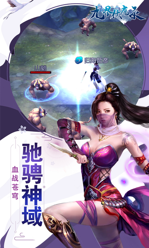 九界伏魔录满V截图1