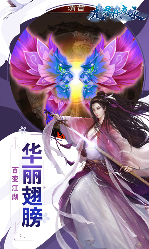九界伏魔录满V截图4
