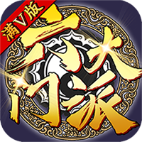 六大门派