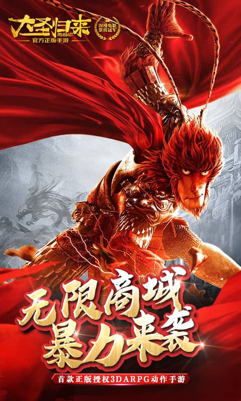 西游记之大圣归来（无限）截图1