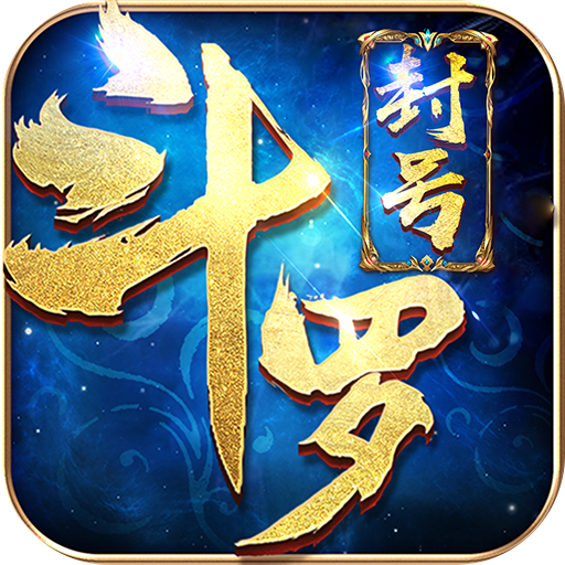 封号斗罗