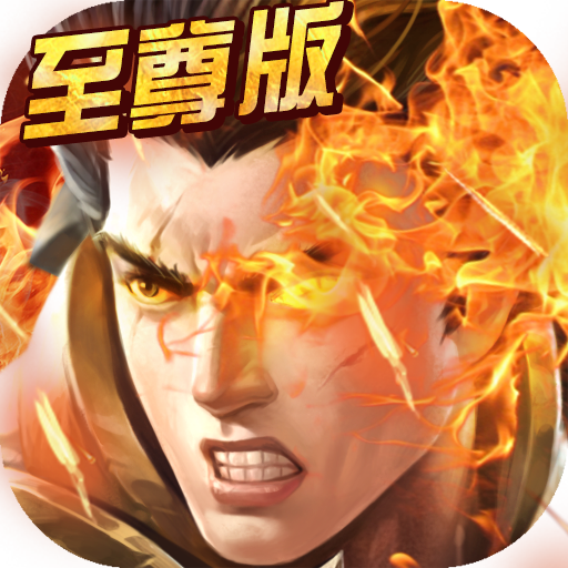 至尊霸主