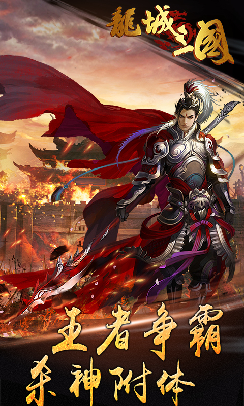 龙城三国满V截图1