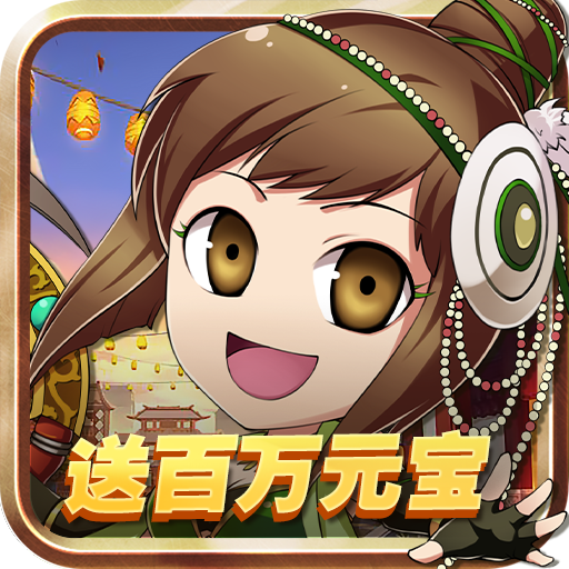 皇城战（送百万元宝）