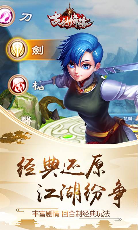 古剑情缘截图3