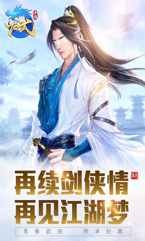 龙武-硬核武侠截图1