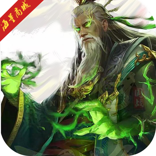 毒霸三国GM版