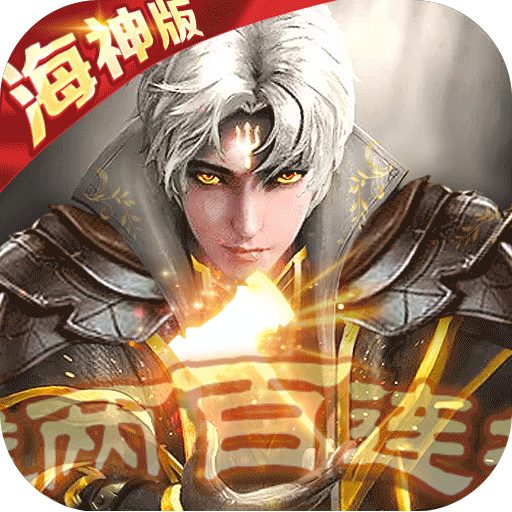 我欲封天山海战（海神）