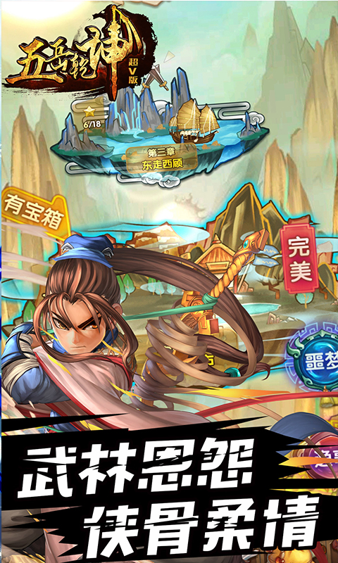 五岳乾坤超V版截图1