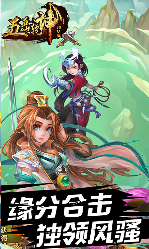 五岳乾坤超V版截图3