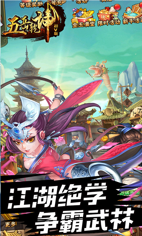 五岳乾坤超V版截图4